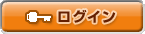 ログイン